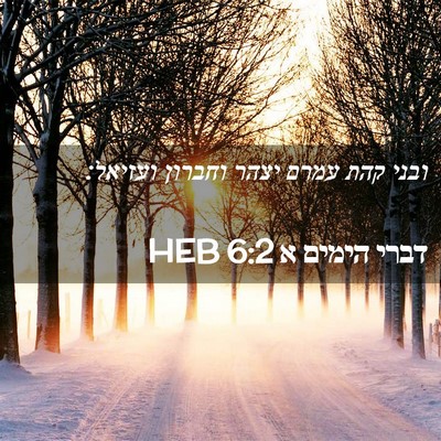 Picture 02 - דברי הימים א 6:2 HEB - ובני קהת עמרם יצהר וחברון - Bible Verse Picture