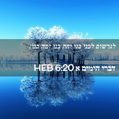 Picture 02 - דברי הימים א 6:20 HEB - לגרשום לבני בנו יחת בנו זמה - Bible Verse Picture