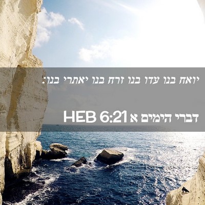 Picture 02 - דברי הימים א 6:21 HEB - יואח בנו עדו בנו זרח בנו - Bible Verse Picture