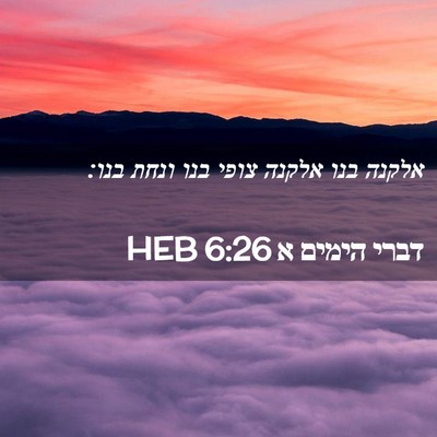 Picture 02 - דברי הימים א 6:26 HEB - אלקנה בנו אלקנה צופי בנו - Bible Verse Picture