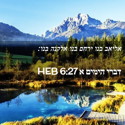 Picture 02 - דברי הימים א 6:27 HEB - אליאב בנו ירחם בנו אלקנה - Bible Verse Picture