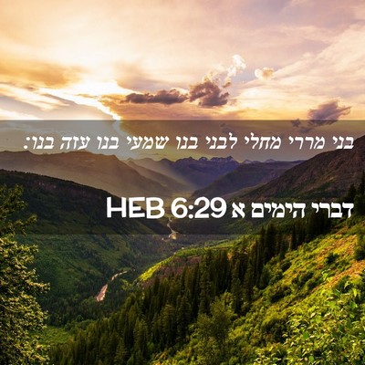 Picture 02 - דברי הימים א 6:29 HEB - בני מררי מחלי לבני בנו שמעי - Bible Verse Picture