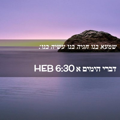 Picture 02 - דברי הימים א 6:30 HEB - שמעא בנו חגיה בנו עשיה - Bible Verse Picture