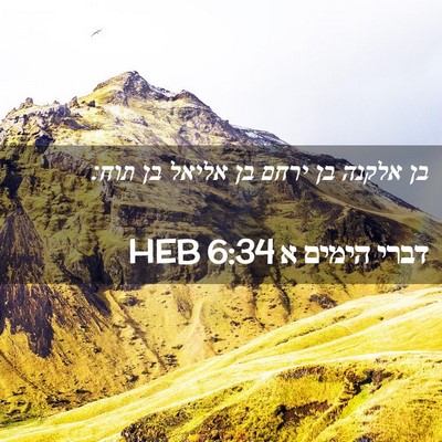 Picture 02 - דברי הימים א 6:34 HEB - בן אלקנה בן ירחם בן אליאל - Bible Verse Picture