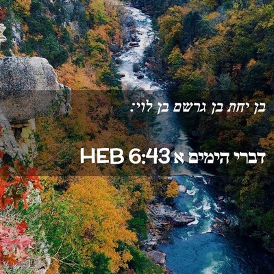 Picture 02 - דברי הימים א 6:43 HEB - בן יחת בן גרשם בן - Bible Verse Picture