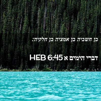 Picture 02 - דברי הימים א 6:45 HEB - בן חשביה בן אמציה בן - Bible Verse Picture