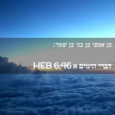 Picture 02 - דברי הימים א 6:46 HEB - בן אמצי בן בני בן - Bible Verse Picture