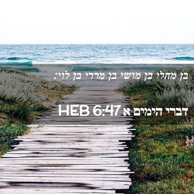 Picture 02 - דברי הימים א 6:47 HEB - בן מחלי בן מושי בן מררי בן - Bible Verse Picture