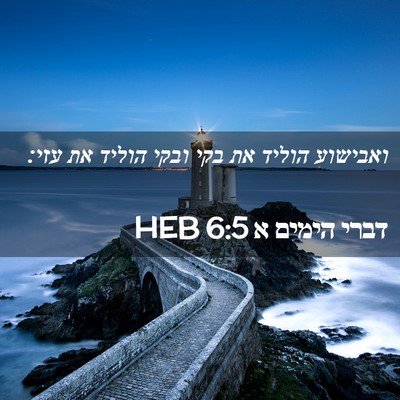 Picture 02 - דברי הימים א 6:5 HEB - ואבישוע הוליד את בקי ובקי - Bible Verse Picture