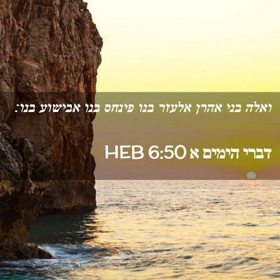 Picture 02 - דברי הימים א 6:50 HEB - ואלה בני אהרן אלעזר בנו - Bible Verse Picture