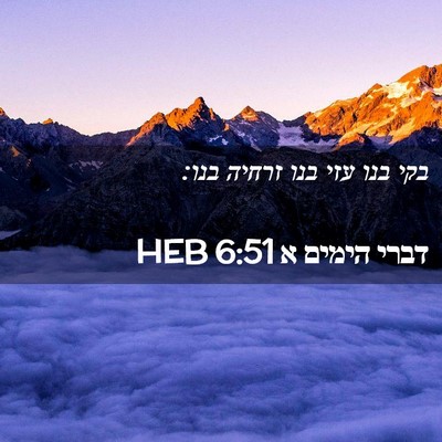 Picture 02 - דברי הימים א 6:51 HEB - בקי בנו עזי בנו זרחיה - Bible Verse Picture