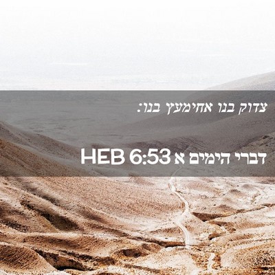 Picture 02 - דברי הימים א 6:53 HEB - צדוק בנו אחימעץ - Bible Verse Picture