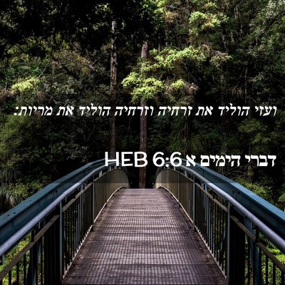 Picture 02 - דברי הימים א 6:6 HEB - ועזי הוליד את זרחיה וזרחיה - Bible Verse Picture