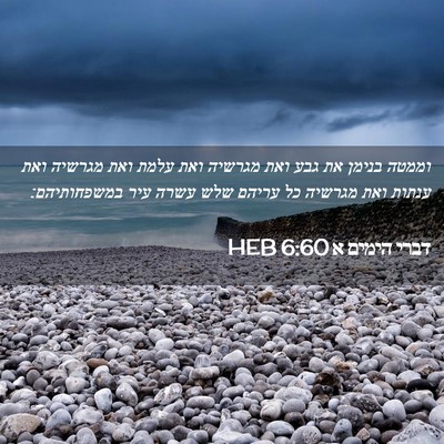 Picture 02 - דברי הימים א 6:60 HEB - וממטה בנימן את גבע ואת - Bible Verse Picture