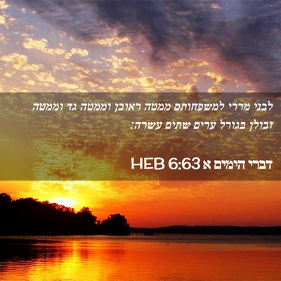 Picture 02 - דברי הימים א 6:63 HEB - לבני מררי למשפחותם ממטה - Bible Verse Picture