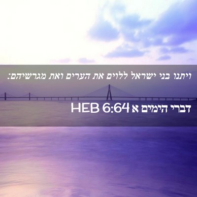 Picture 02 - דברי הימים א 6:64 HEB - ויתנו בני ישראל ללוים את - Bible Verse Picture