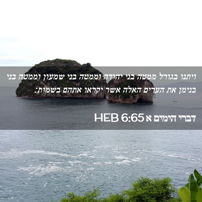 Picture 02 - דברי הימים א 6:65 HEB - ויתנו בגורל ממטה בני יהודה - Bible Verse Picture