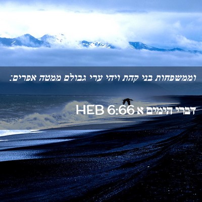 Picture 02 - דברי הימים א 6:66 HEB - וממשפחות בני קהת ויהי ערי - Bible Verse Picture