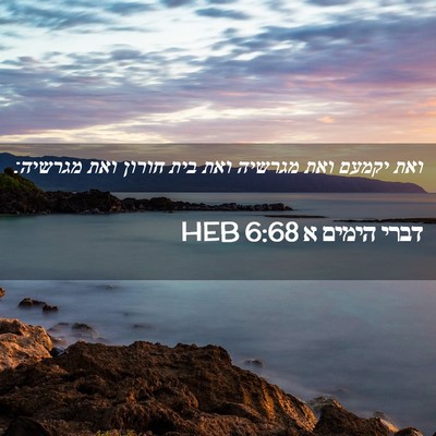 Picture 02 - דברי הימים א 6:68 HEB - ואת יקמעם ואת מגרשיה ואת - Bible Verse Picture