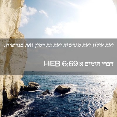 Picture 02 - דברי הימים א 6:69 HEB - ואת אילון ואת מגרשיה ואת גת - Bible Verse Picture