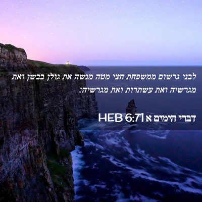 Picture 02 - דברי הימים א 6:71 HEB - לבני גרשום ממשפחת חצי מטה - Bible Verse Picture