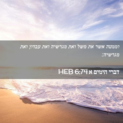 Picture 02 - דברי הימים א 6:74 HEB - וממטה אשר את משל ואת מגרשיה - Bible Verse Picture