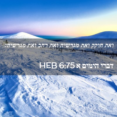 Picture 02 - דברי הימים א 6:75 HEB - ואת חוקק ואת מגרשיה ואת רחב - Bible Verse Picture