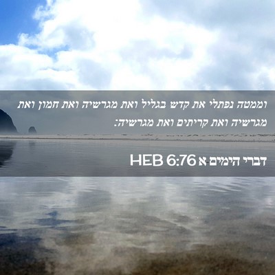 Picture 02 - דברי הימים א 6:76 HEB - וממטה נפתלי את קדש בגליל - Bible Verse Picture