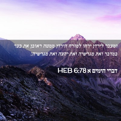 Picture 02 - דברי הימים א 6:78 HEB - ומעבר לירדן ירחו למזרח - Bible Verse Picture