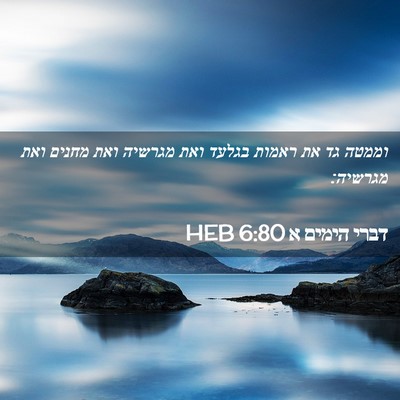 Picture 02 - דברי הימים א 6:80 HEB - וממטה גד את ראמות בגלעד ואת - Bible Verse Picture