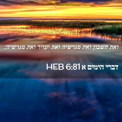 Picture 02 - דברי הימים א 6:81 HEB - ואת חשבון ואת מגרשיה ואת - Bible Verse Picture