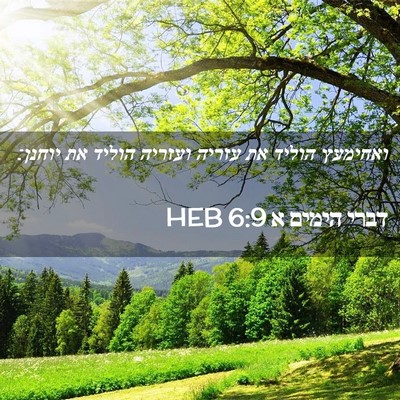 Picture 02 - דברי הימים א 6:9 HEB - ואחימעץ הוליד את עזריה - Bible Verse Picture
