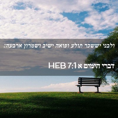 Picture 02 - דברי הימים א 7:1 HEB - ולבני יששכר תולע ופואה - Bible Verse Picture