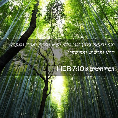Picture 02 - דברי הימים א 7:10 HEB - ובני ידיעאל בלהן ובני בלהן - Bible Verse Picture
