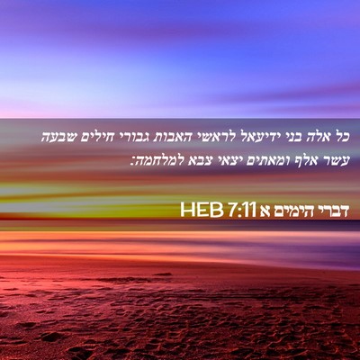 Picture 02 - דברי הימים א 7:11 HEB - כל אלה בני ידיעאל לראשי - Bible Verse Picture