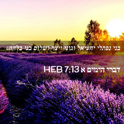 Picture 02 - דברי הימים א 7:13 HEB - בני נפתלי יחציאל וגוני - Bible Verse Picture