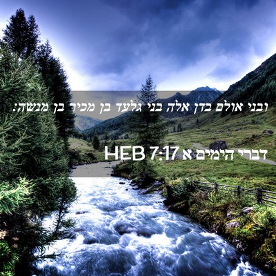 Picture 02 - דברי הימים א 7:17 HEB - ובני אולם בדן אלה בני גלעד - Bible Verse Picture