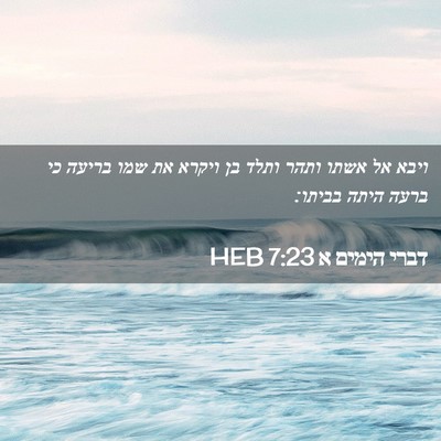 Picture 02 - דברי הימים א 7:23 HEB - ויבא אל אשתו ותהר ותלד בן - Bible Verse Picture
