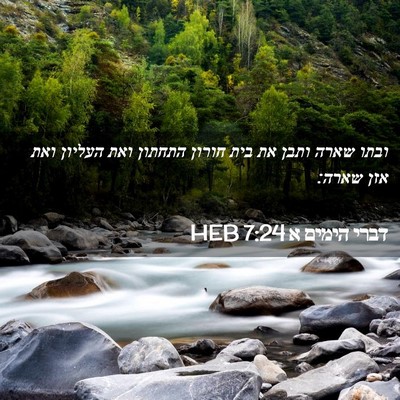 Picture 02 - דברי הימים א 7:24 HEB - ובתו שארה ותבן את בית חורון - Bible Verse Picture
