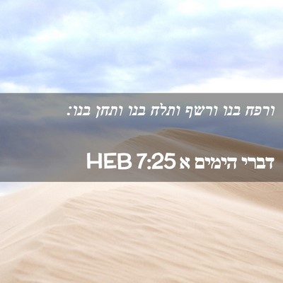 Picture 02 - דברי הימים א 7:25 HEB - ורפח בנו ורשף ותלח בנו ותחן - Bible Verse Picture