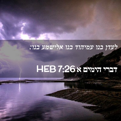 Picture 02 - דברי הימים א 7:26 HEB - לעדן בנו עמיהוד בנו אלישמע - Bible Verse Picture