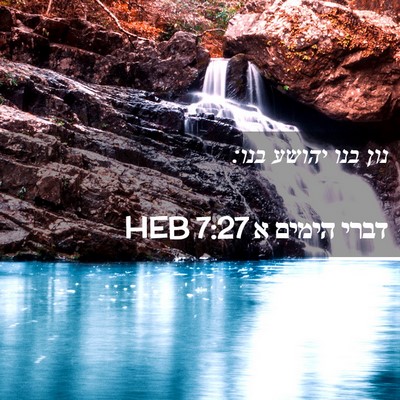 Picture 02 - דברי הימים א 7:27 HEB - נון בנו יהושע - Bible Verse Picture