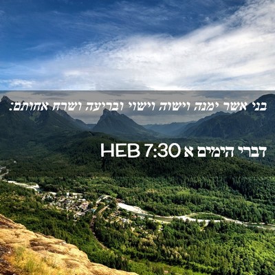 Picture 02 - דברי הימים א 7:30 HEB - בני אשר ימנה וישוה וישוי - Bible Verse Picture
