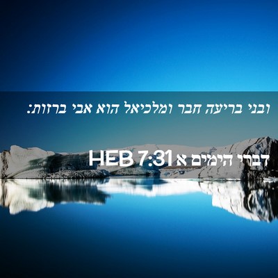 Picture 02 - דברי הימים א 7:31 HEB - ובני בריעה חבר ומלכיאל הוא - Bible Verse Picture