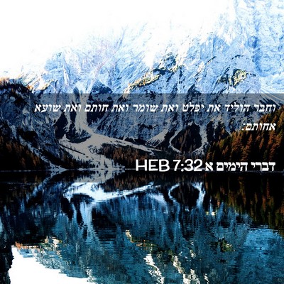 Picture 02 - דברי הימים א 7:32 HEB - וחבר הוליד את יפלט ואת שומר - Bible Verse Picture