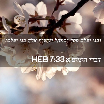 Picture 02 - דברי הימים א 7:33 HEB - ובני יפלט פסך ובמהל ועשות - Bible Verse Picture