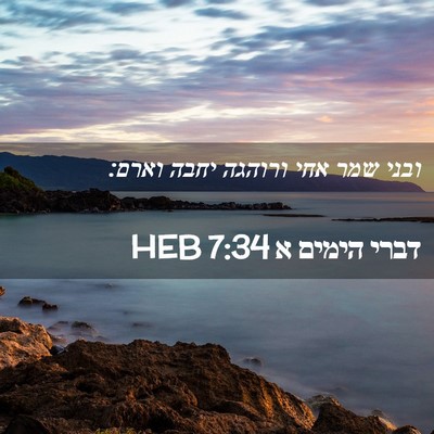 Picture 02 - דברי הימים א 7:34 HEB - ובני שמר אחי ורוהגה יחבה - Bible Verse Picture