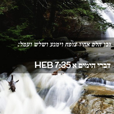 Picture 02 - דברי הימים א 7:35 HEB - ובן הלם אחיו צופח וימנע - Bible Verse Picture