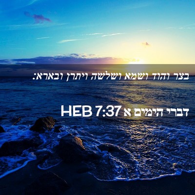 Picture 02 - דברי הימים א 7:37 HEB - בצר והוד ושמא ושלשה ויתרן - Bible Verse Picture