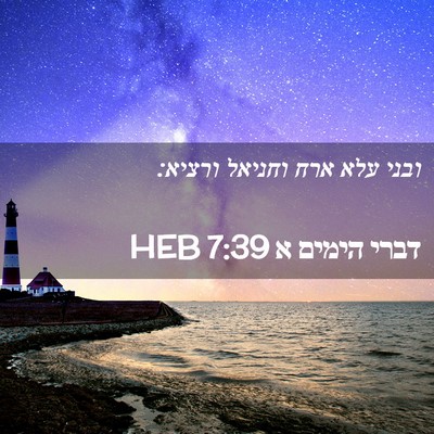 Picture 02 - דברי הימים א 7:39 HEB - ובני עלא ארח וחניאל - Bible Verse Picture